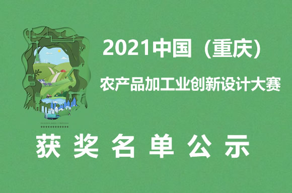 重庆市农业农村委员会关于2021中国(重庆)农产品加工业创新设计大赛获奖名单的公