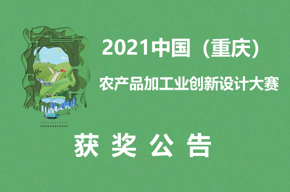 重庆市农业农村委员会关于公布2021中国（重庆）农产品加工业创新设计大赛获奖情况