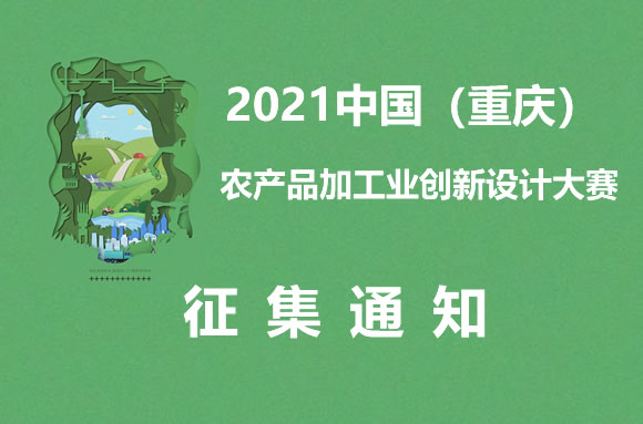 重庆市农业农村委员会关于举办2021中国（重庆）农产品加工业创新设计大赛的通知