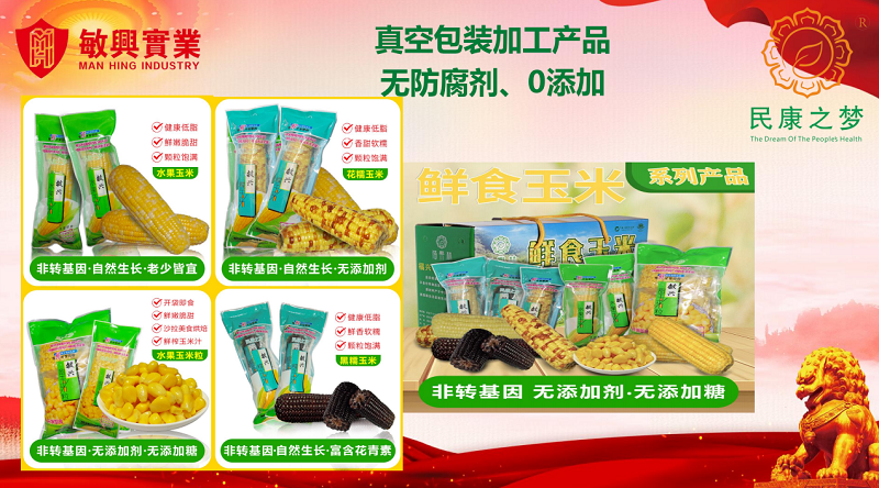 新工艺     优秀奖—鲜食玉米加工新工艺