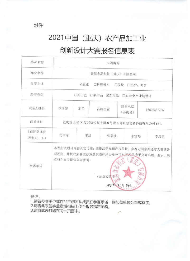 2021中国（重庆）农产品加工业创新设计大赛报名信息表-聚慧科技（已盖章）.jpg