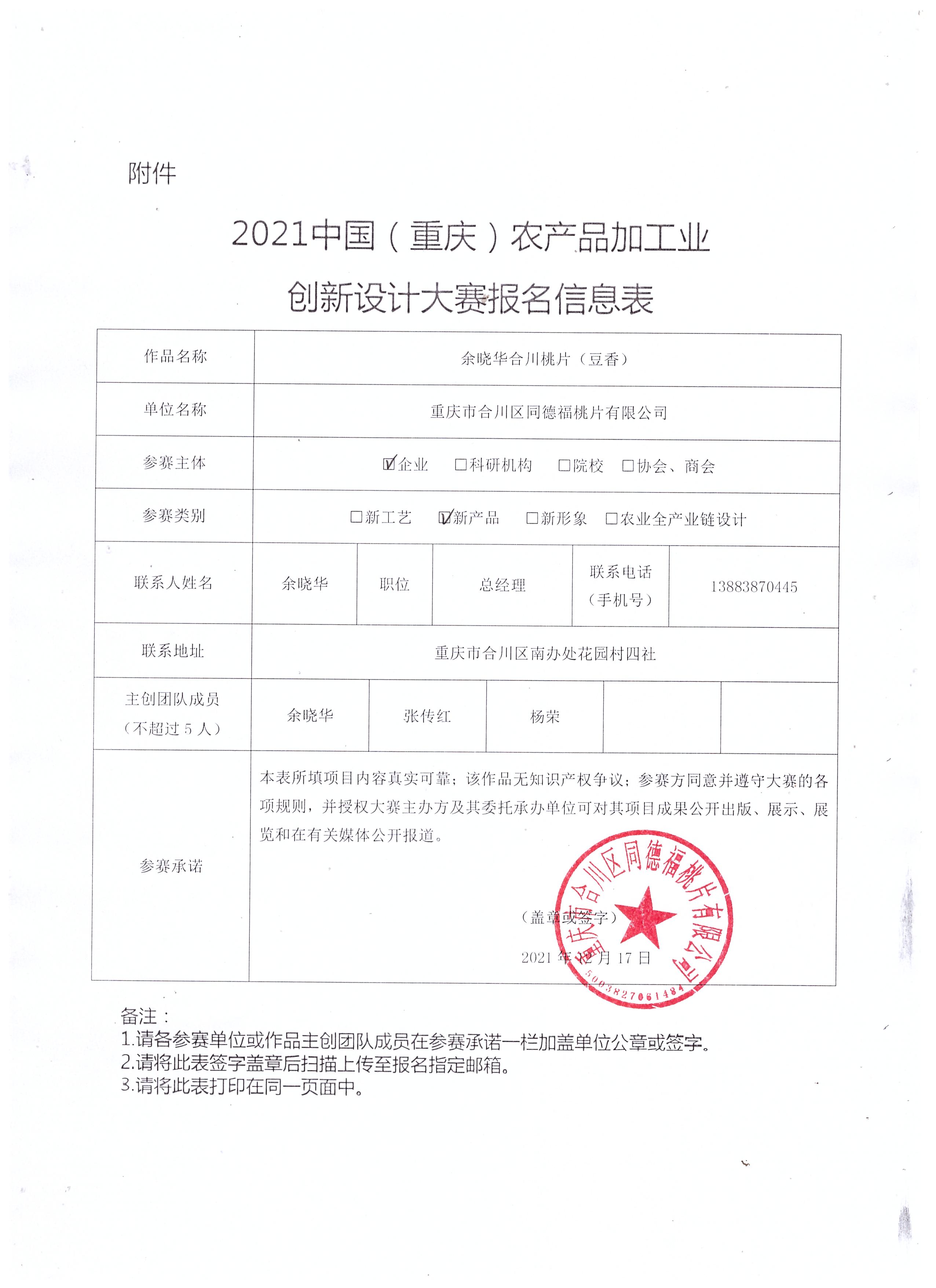 2021中国（重庆）农产品加工业创新设计大赛”拟报名表.docx.jpeg