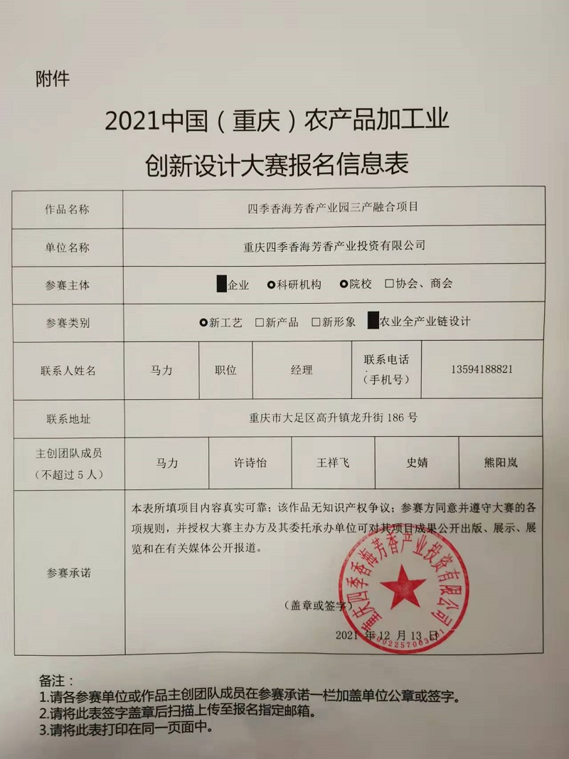 报名表-四季香海-全产业链项目.jpg