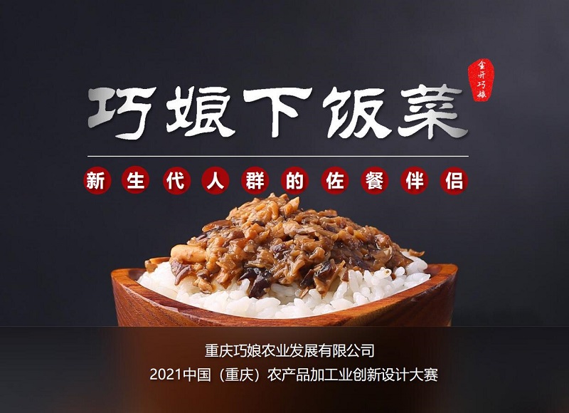 农业全产业链      优秀奖—巧娘下饭菜