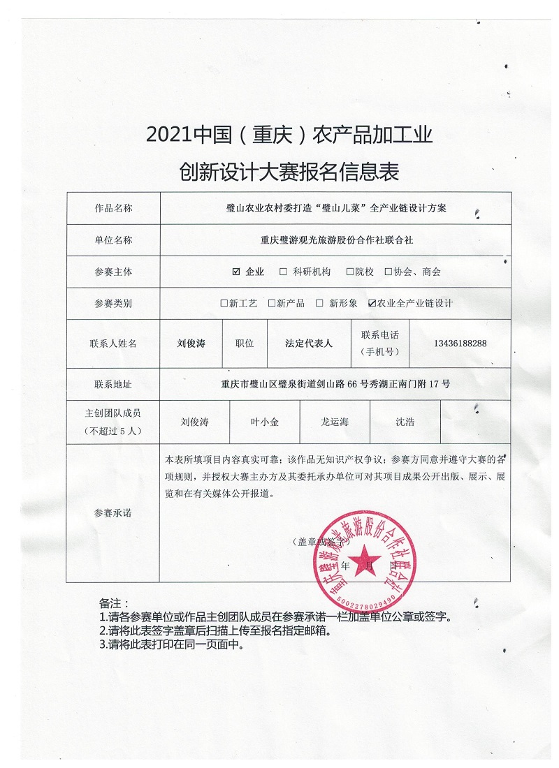 02.璧山儿菜全产业链 设计参赛报名表（璧山区）.jpg
